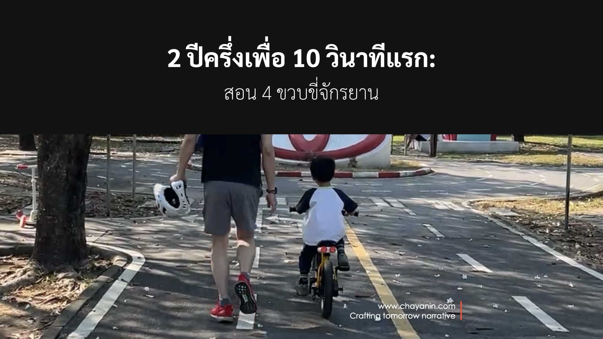 2 ปีครึ่งเพื่อ 10 วินาทีแรก: สอน 4 ขวบขี่จักรยาน